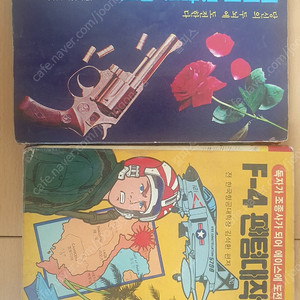 해문출판사 팬더 명탐정 시리즈 2권 (세계의 명탐정 50인, F-4 팬텀대작전) 일괄판매