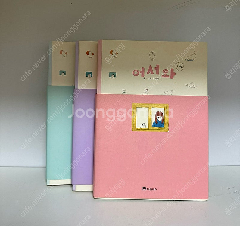 네이버 웹툰 고아라 어서와(1~3)--0