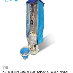 스탠드 에어컨 세척 가대 크리닝 가드 청소, 워터벨트