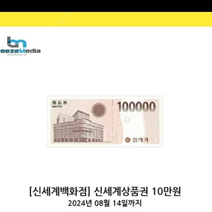 신세계 상품권 10만원권