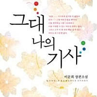 [택포] 대여점용 소설책 그대 나의 기사 판매합니다.