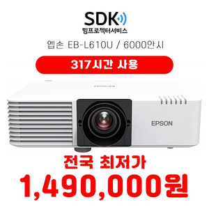 (특가) 1,490,000원 317시간 엡손 EB-L610U 6000안시 레이저 중고빔프로젝터 판매 택배 직거래 가능