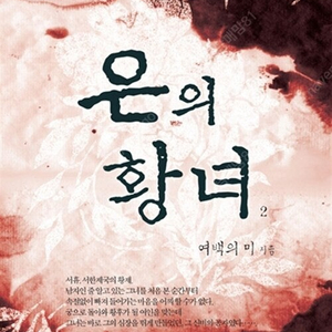 [택포] 대여점용 소설책 은의 황녀 1-2권 판매합니다.