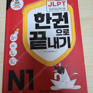 JLPT 한권으로 끝내기 N1