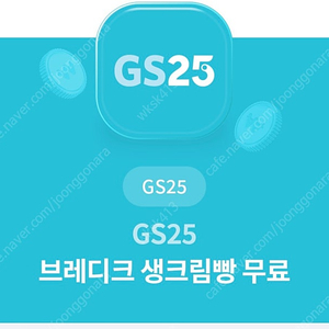 GS25 브레디크 생크림빵