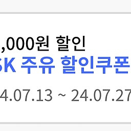 Sk주유 할인권 5000원