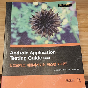 새책, 개발서적] 안드로이드 애플리케이션 테스팅 가이드(TDD) 프로그래밍 책 (새책가격은 27000원)