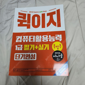 컴활 1급 퀵이지 (필기+실기)