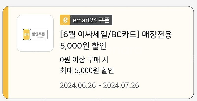이마트24 편의점 5천원 쿠폰--0