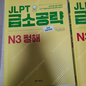 jlpt 급소공략 n3 청해/문법/문자.어휘