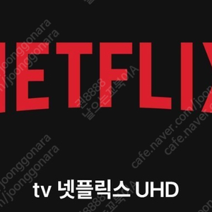 넷플릭스 프리미엄 2인팟 tv,폰,패드,pc 사용가능 이메일인증 없음