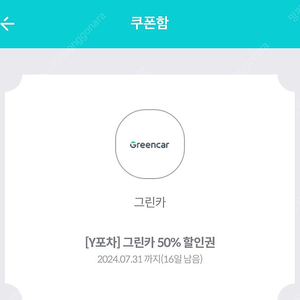 그린카 50% 할인권