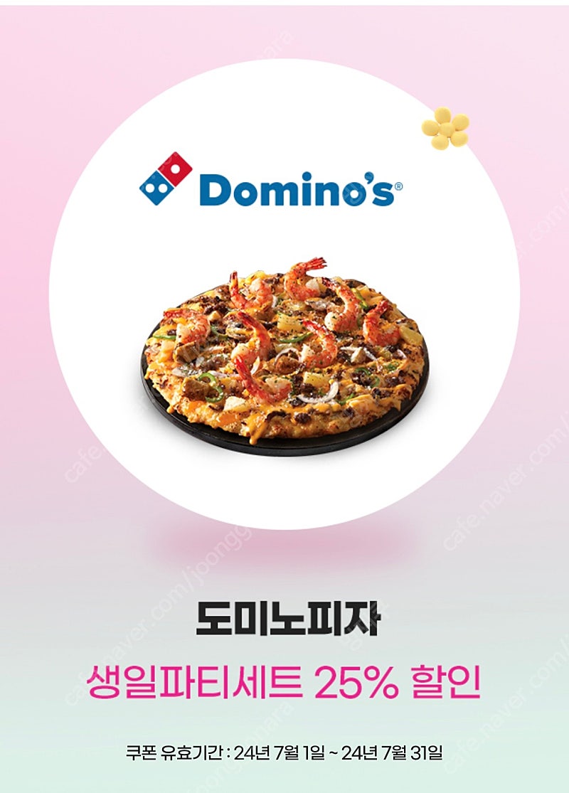 도미노피자 생일파티세트 25%할인 | 중고나라 - 안심되는 중고거래