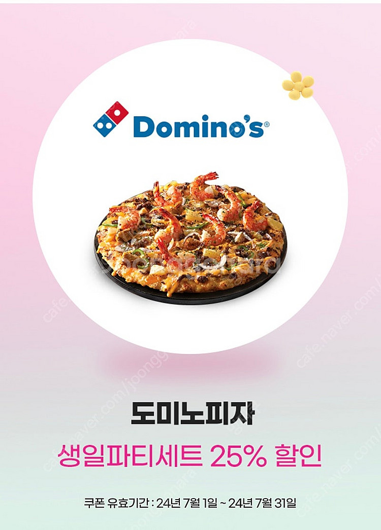 도미노피자 생일파티세트 25%할인--0