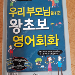 우리 부모님을 위한 왕초보영어회화 cD없습니다 필요하신 분들은 편하게 보세요 3000원 직거래 가능해요