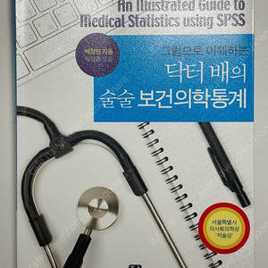 그림으로 이해하는 닥터 배의 술술 보건의학통계