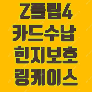 새제품] 갤럭시 z플립4 케이스 / 카드수납 / 링케이스 / 스트랩포함