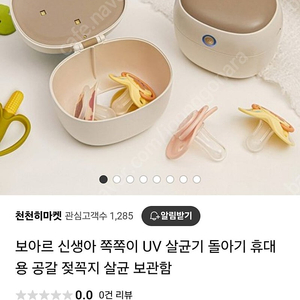 아기 쪽쪽이 휴대용 소독기