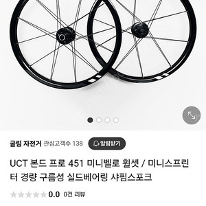 UCT본드프로 451휠셋 팝니다(델타S18)