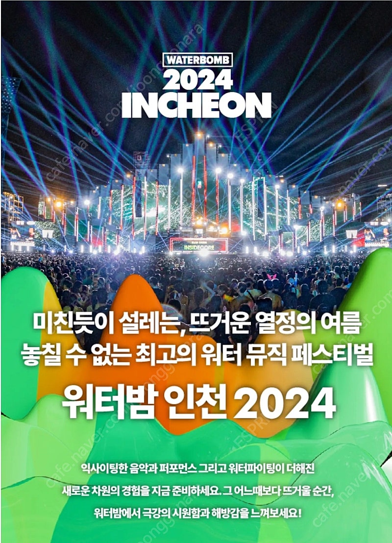 인천 워터밤 티켓 2매 8.3 토요일
