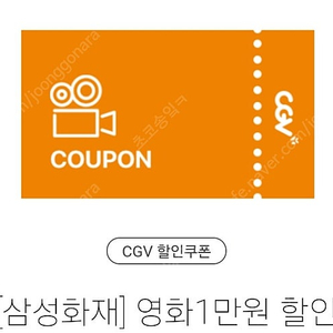 cgv 만원 할인권(7/31까지)