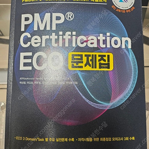 PMP 자격증 Certification ECO 문제집(박성철 저)