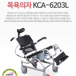 환자 틸팅 목욕의자 KCA-6203L