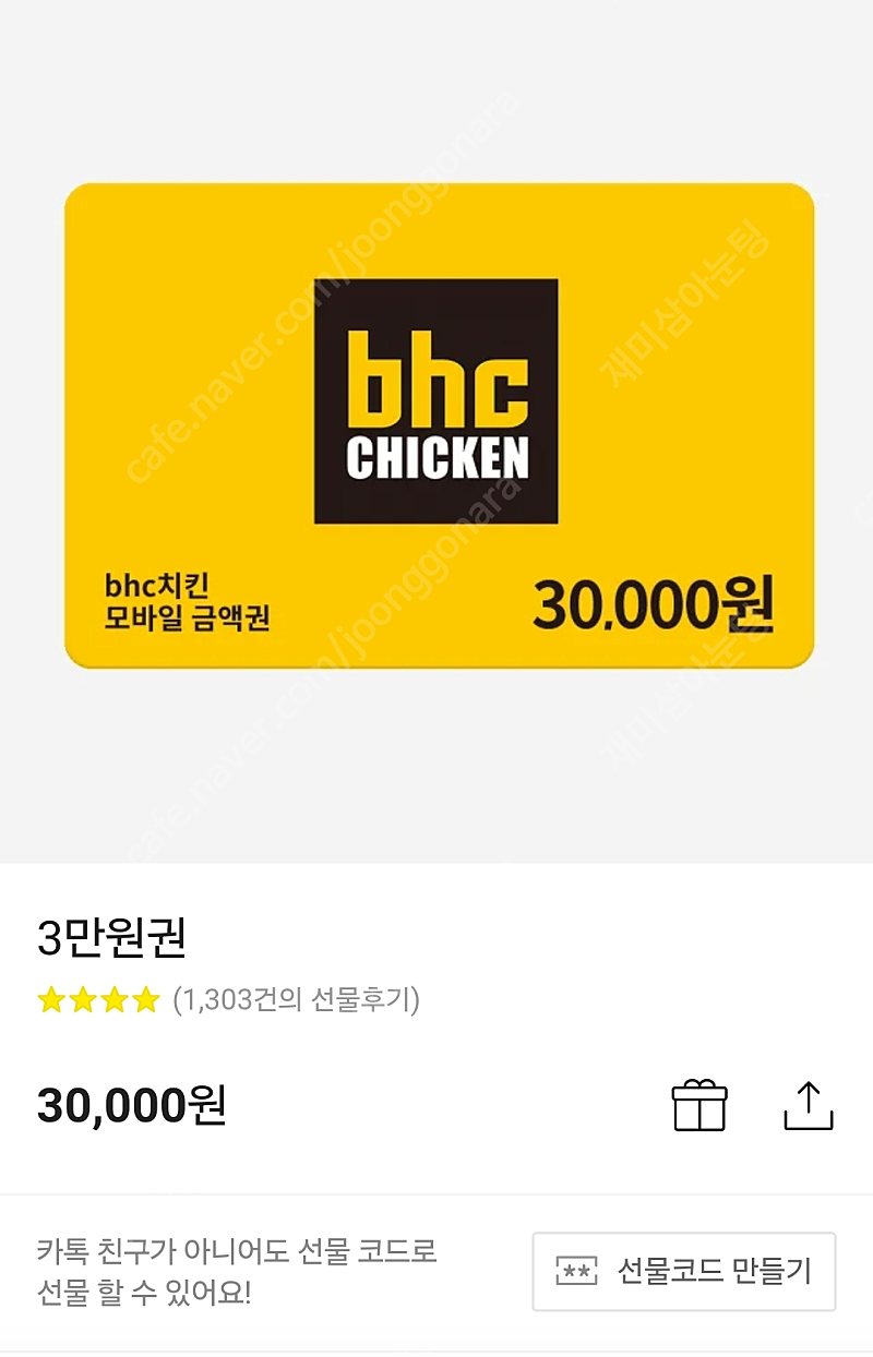 BHC 치킨 금액쿠폰 30,000원짜리 21,000 팝니당(카카오기프티콘기준가격)