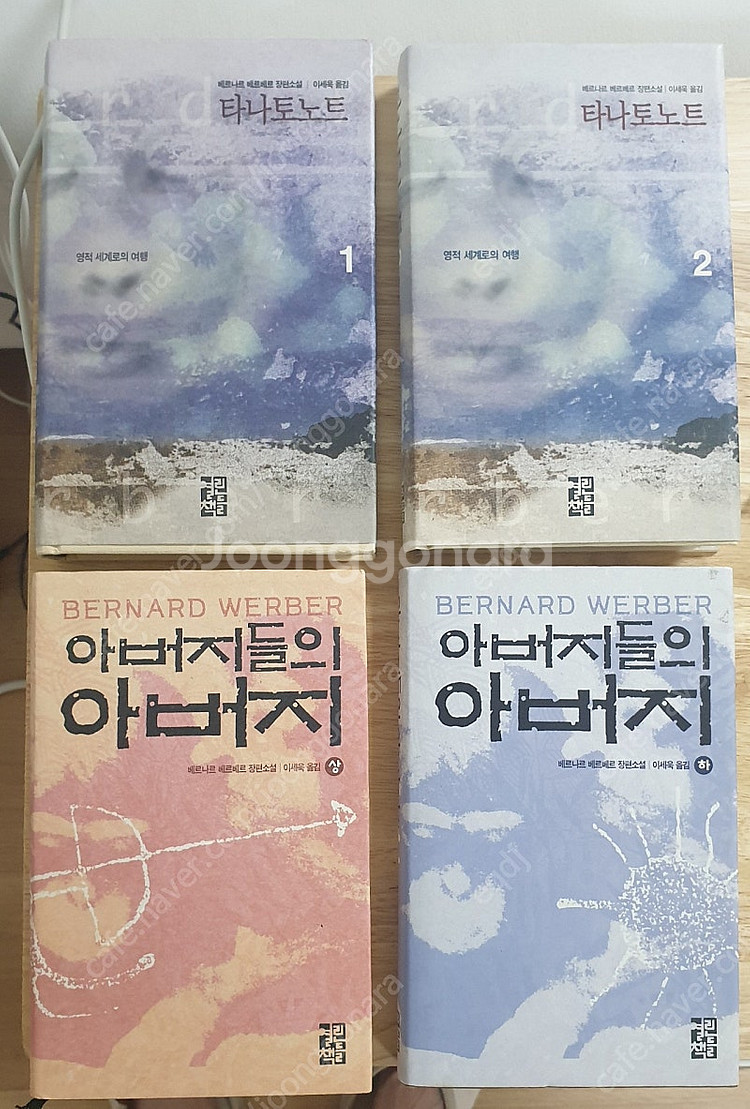 베르나르 베르베르 타나토노트 아버지들의 아버지 판매합니...--1