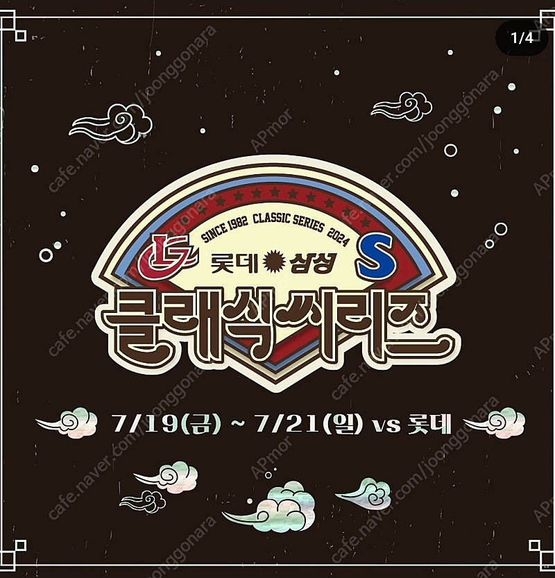 7월 19일(금), 21일(일) 롯데 삼성 클래식시리즈 SKY상단지정석 통로 2연석
