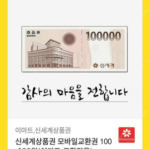 신세계상품권 모바일교환권 100,000원 (이마트 교환가능)