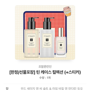 조말론 한정판 틴케이스 핸드워시250ml+핸드로션250ml+미스트30ml