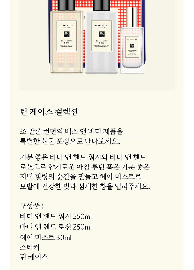 조말론 한정판 틴케이스 핸드워시250ml+핸드로션250...--1