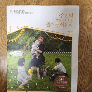 소유진의엄마도아이도즐거운이유식 팝니다 10,000원