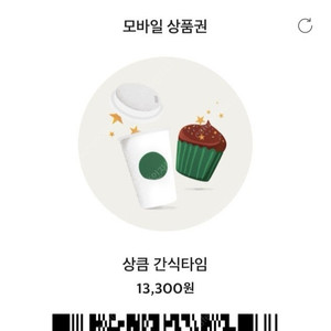 스타벅스 13,300원짜리 쿠폰 판매