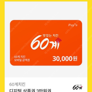 60계치킨 3만원 이용권판매해요