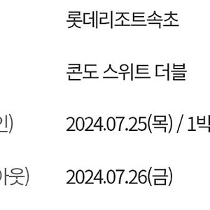 롯데리조트 속초 7월 25일 목.26일 금 이박