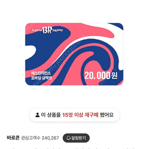 베스킨라빈스 20000원=>17000원