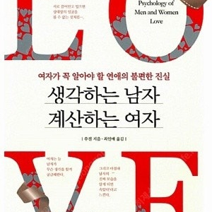 생각하는 남자 계산하는 여자 여자가 꼭 알아야 할 연애의 불편한 진실