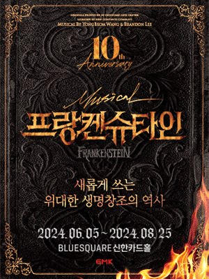 〈프랑켄슈타인〉 10주년 규현, 카이 막공 8/25(일) VIP 2연석