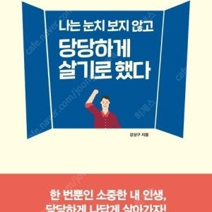 나는 눈치보지 않고 당당하게 살기로 했다