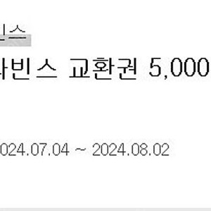 배스킨라빈스 5,000원권