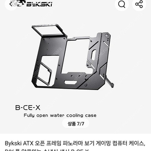 bykski B-CE-X 오픈케이스