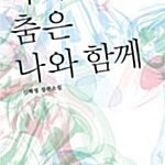 [택포] 대여점용 소설책 마지막 춤은 나와 함께 판매합니다.