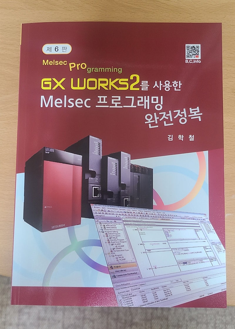 Melsec 프로그래밍 완전정복(GX Works2) 6판 팔아요