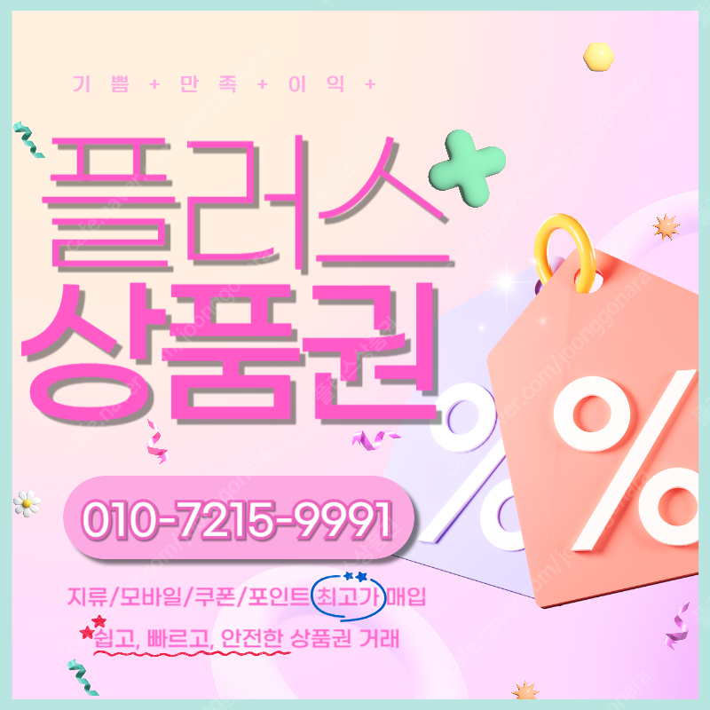 롯데백화점 모바일상품권94.5% 컬쳐랜드 해피머니 문화상품권90% 엘포인트 티머니 페이코 스타벅스e카드 네이버페이 상품권 포인트 삽니다 신속정확 1분입금 플러스상품권