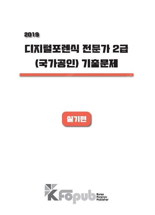 [구매] 2019 디지털포렌식전문가 2급(국가공인) 기출문제 실기편