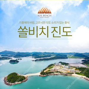 7월20일~쏠비치~삼척~양양~진도~스위트~패밀리~호텔~룸온리or패키지