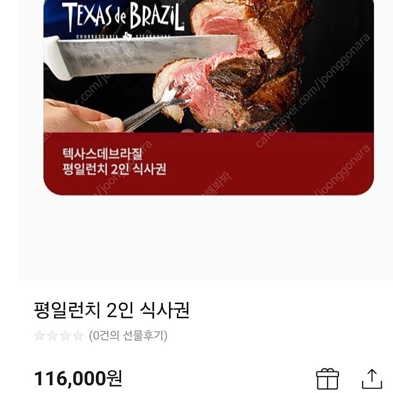 텍사스데브라질 평일 런치 2인식사권 모바일금액권 기프티콘 네고사절X