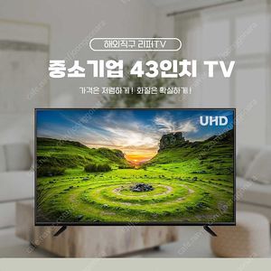 국내 우수 중소기업 43인치 구글 티비 판매